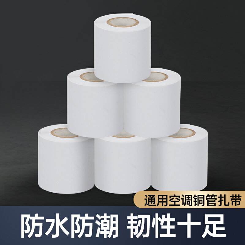 空調管包紮帶防曬外管加厚纏繞膠帶適用於格力美的外機銅管綁帶