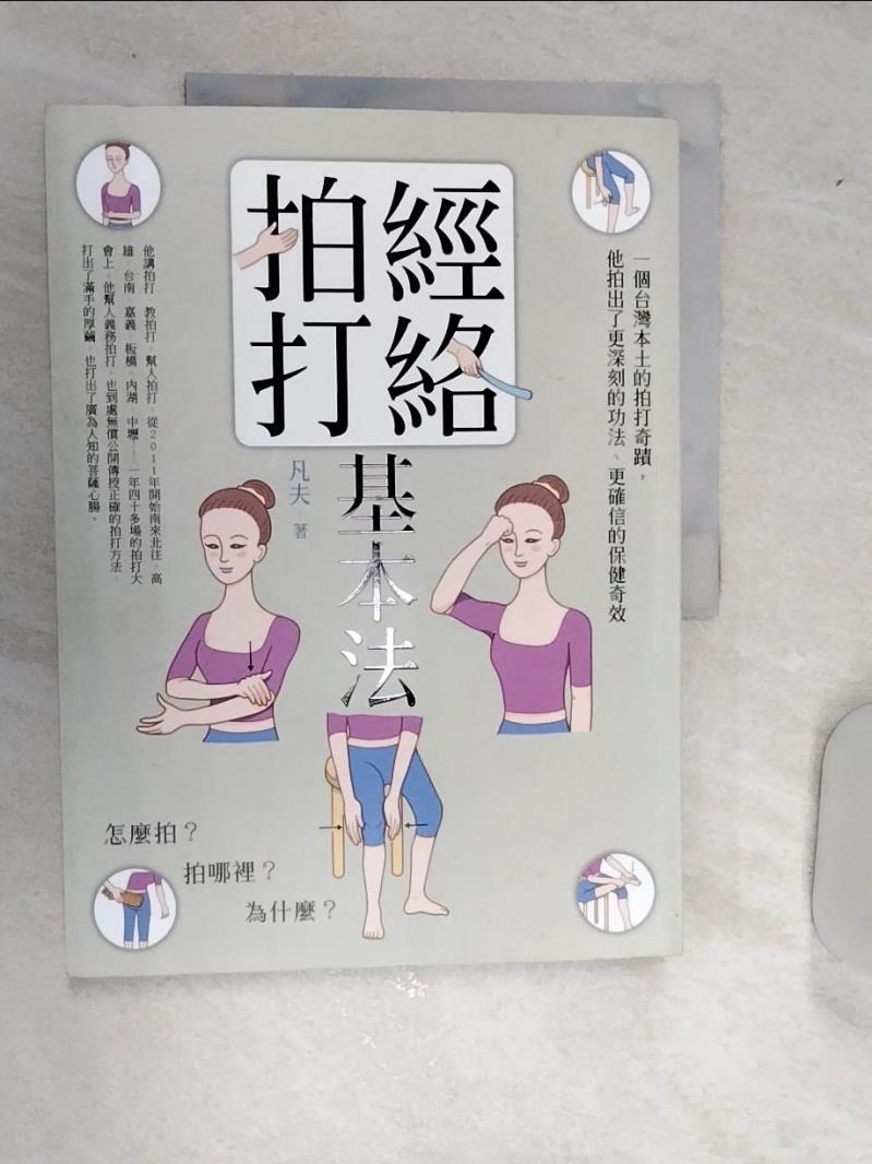 【書寶二手書T1／養生 SJ1】經絡拍打基本法：怎麼拍？拍哪裡？為什麼？ 凡夫