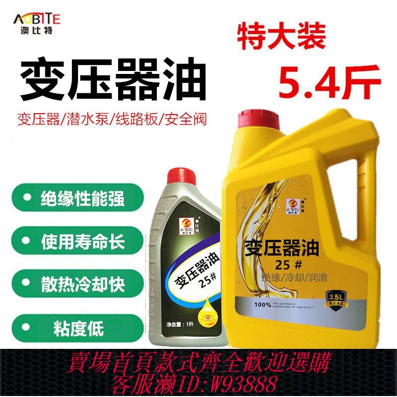 絕緣油 【店鋪熱銷】25#變壓器油絕緣油10號25號45#電氣水泵絕緣油冷卻液防銹小瓶家用