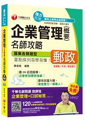 企業管理(含概要)名師攻略[營運職/升資/職階晉升]【獨家贈送千華名師開講微課程+口試秘笈】