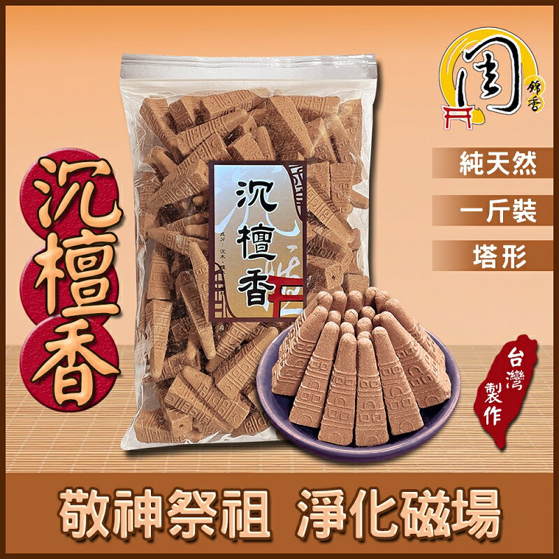 沉檀香 香塔【周錦香】1斤裝【網路最低價$200】(塔香 香錐 拜拜 薰香 淨香)