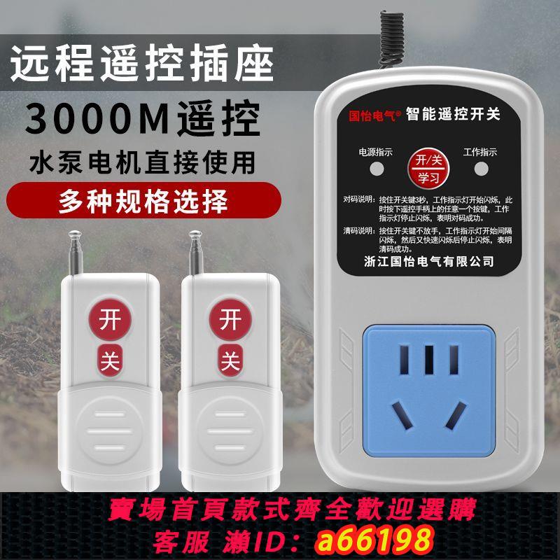 【臺灣公司 可開發票】無線遙控插座開關燈具免布線遠端控制220V伏智慧家用水泵機電源器