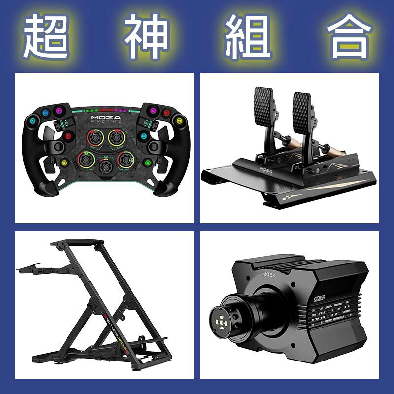 【超神組合】MOZA R9基座+GSV2P盤面+CRP2雙踏板+NLR WHEEL STAND 2.0賽車架