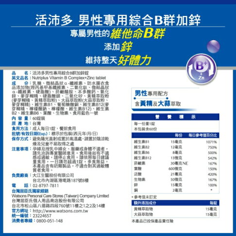活沛多男性專用綜合B群加鋅 60粒 2