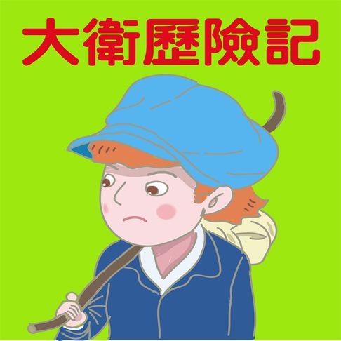 【有聲書】大衛歷險記 0