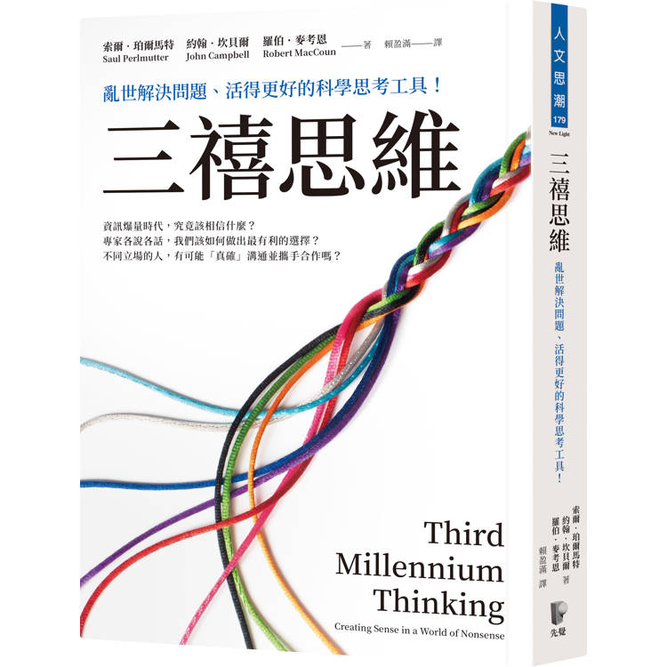 三禧思維：亂世解決問題、活得更好的科學思考工具！