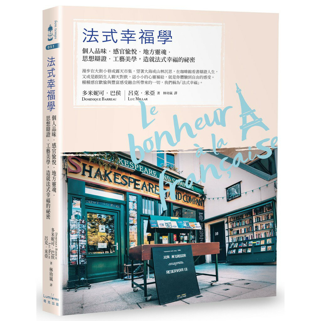 法式幸福學：個人品味‧感官愉悅‧地方靈魂‧思想辯證‧工藝美學，造就法式幸福的祕密 0