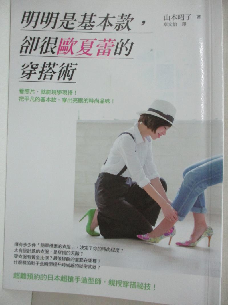 書寶二手書t3 嗜好 H6c 明明是基本款卻很歐夏蕾的穿搭術 山本昭子 書寶二手書店 Rakuten樂天市場