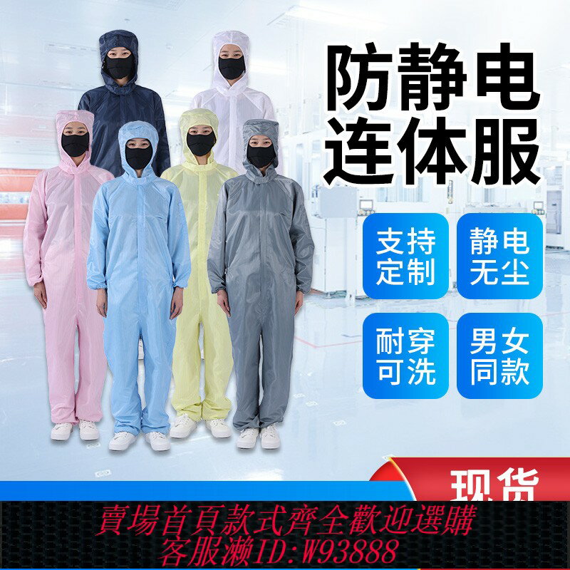 {臺灣公司貨 可打統編}防靜電服連體連帽防塵服工作服帶帽防護服帶帽無塵服