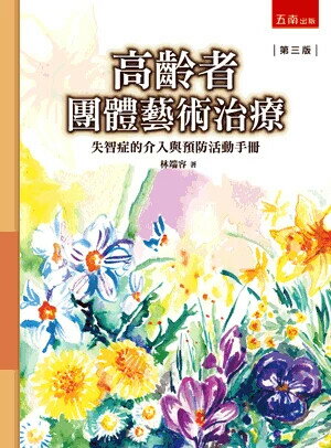 高齡者團體藝術治療：失智症的介入與預防活動手冊 (3版) 林端容 2024 五南