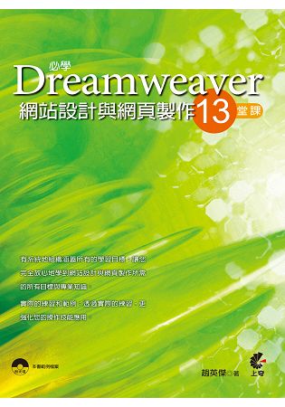 必學Dremweaver網站設計與網頁製作13堂課 | 拾書所