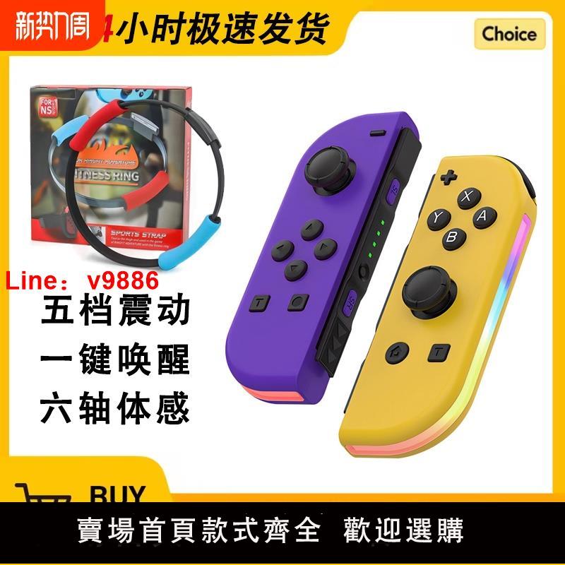 【臺灣公司 可開發票】Switch左右手柄帶RGB炫彩燈連發震動joycon六軸體感喚醒國產小手柄分體掌上一鍵藍芽充電對稱遊戲
