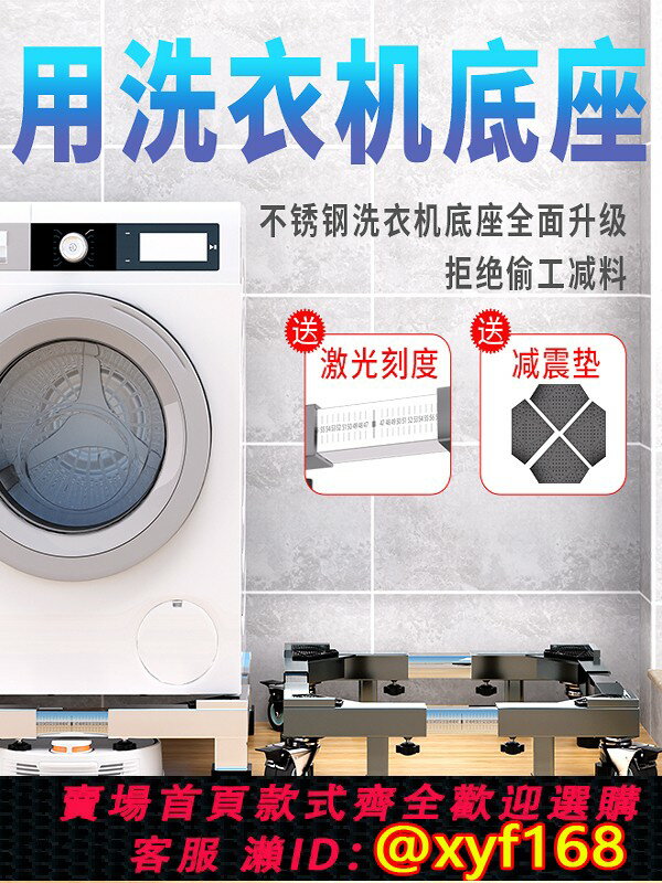 {臺灣公司貨 可打統編}不銹鋼洗衣機底座松下滾筒波輪通用托架移動支架加高墊高置物架子