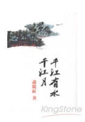 千江有水千江月 | 拾書所