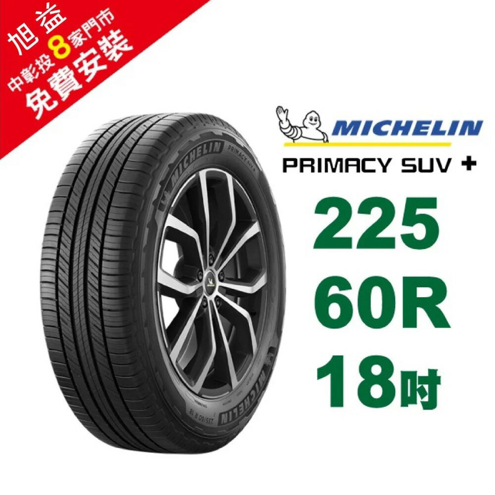 米其林輪胎 PRIMACY SUV+ 225-60-18 安全幸福 歷久彌新 休旅車胎