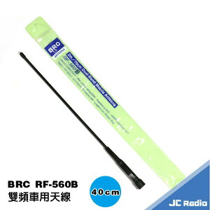BRC RF-560B 軟質 雙頻車天線 144/430MHZ / 40cm