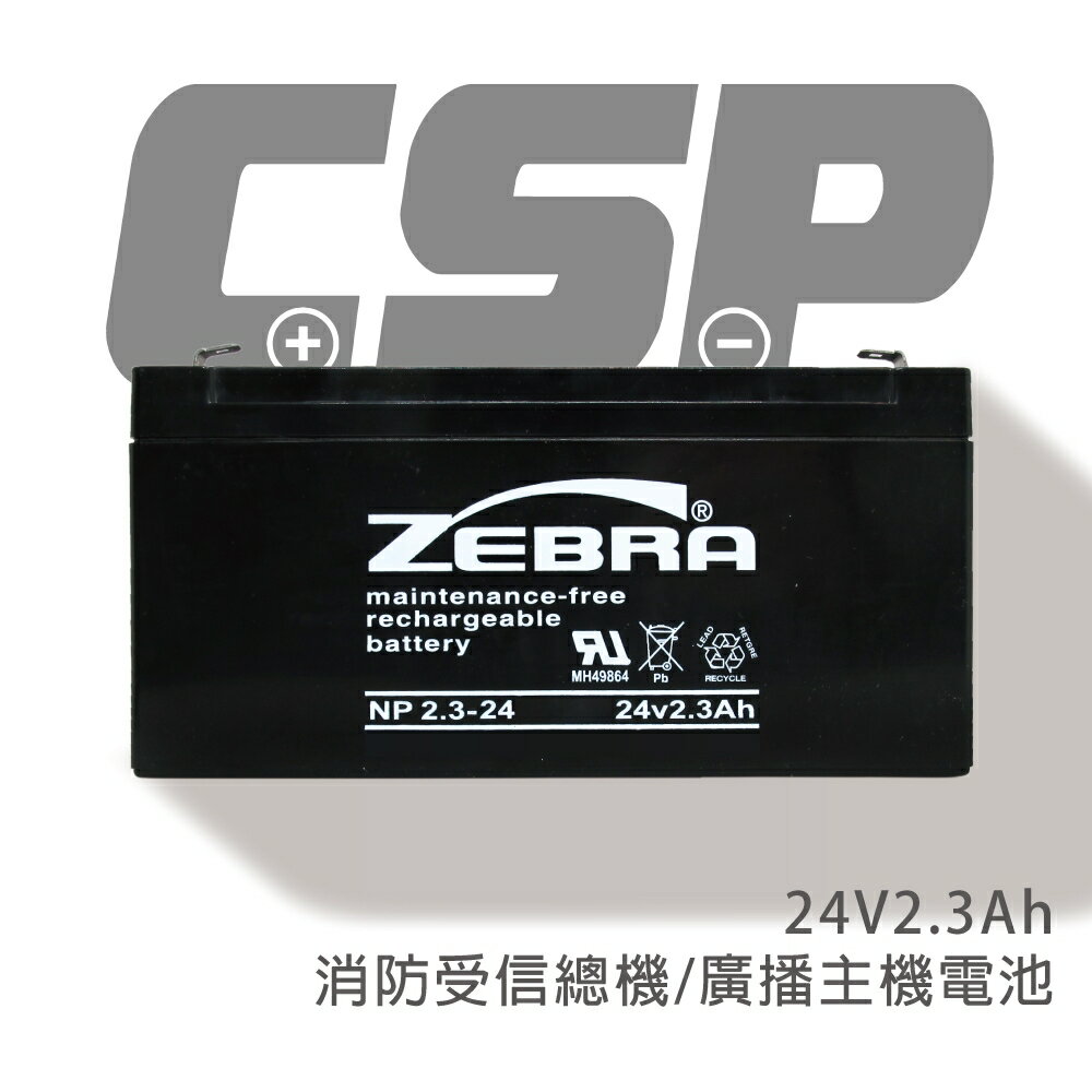 【CSP】NP2.3-24 鉛酸電池24V2.3AH/UPS/不斷電系統/無人搬運機/POS系統機器/通信系統電池