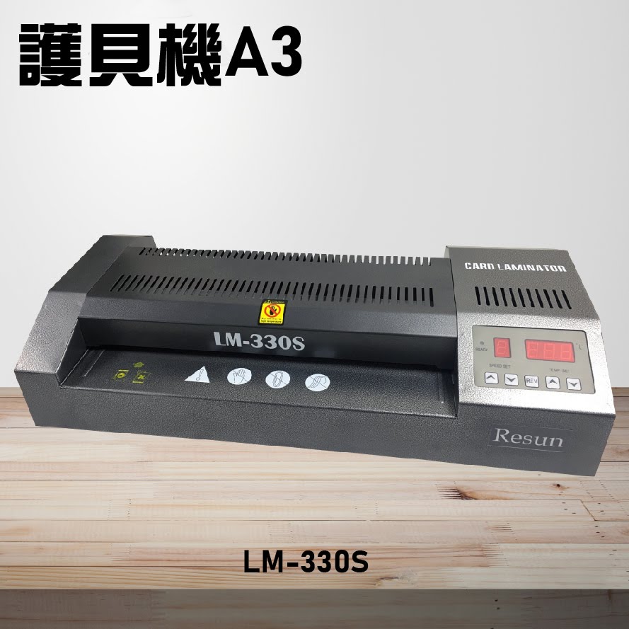 【辦公事務機器嚴選】Resun LM-330S 護貝機A3 膠膜 封膜 護貝 印刷 膠封 事務機器 辦公機器