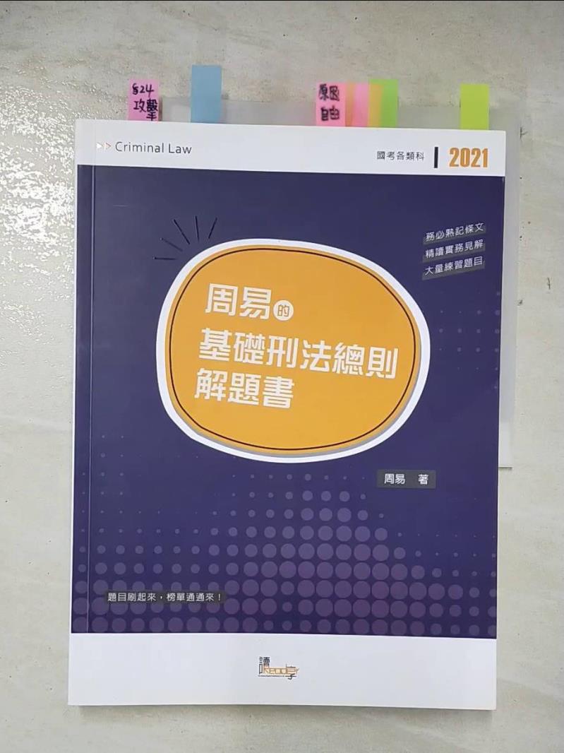 【書寶二手書T3／進修考試 DYB】周易的基礎刑法總則解題書 周易