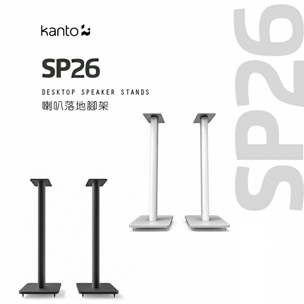 【澄名影音展場】加拿大品牌 Kanto SP26 喇叭通用落地腳架 公司貨