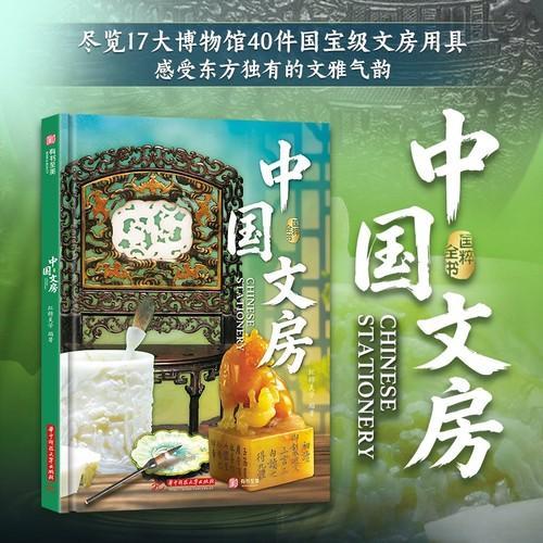 國粹全書：中國文房丨天龍圖書簡體字專賣店丨9787577226415 (tl2608_漢墨)