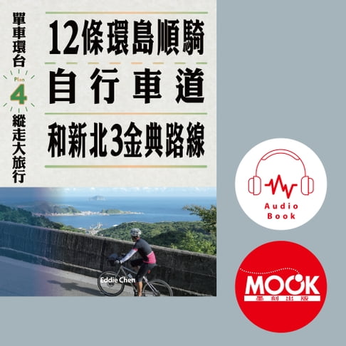 【有聲書】單車環臺縱走大旅行No4：12條環島順騎自行車道和新北3金典路線(有聲書)
