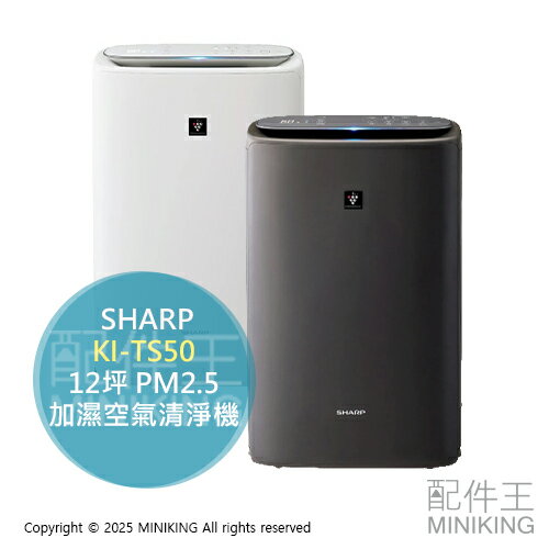 日本代購 2024新款 SHARP 夏普 KI-TS50 加濕空氣清淨機 12坪 集塵 除臭 除菌 PM2.5