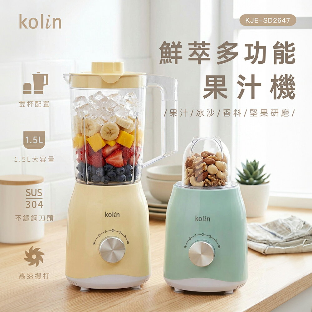 【歌林】鮮萃多功能冰沙果汁機KJE-SD2647