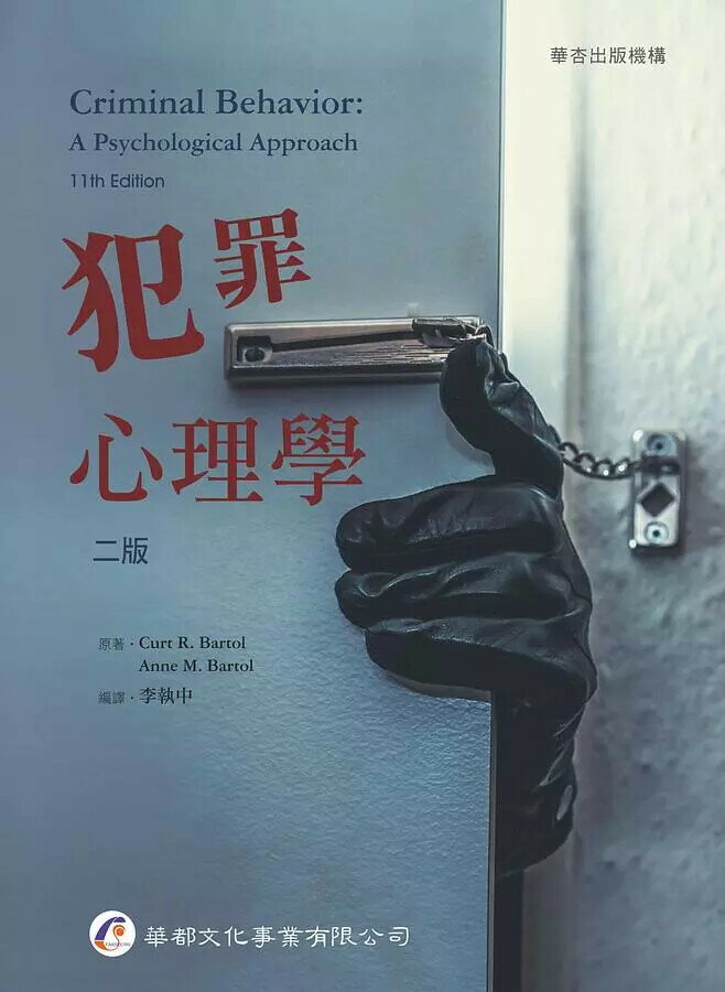 犯罪心理學 (2版) Bartol  華都文化事業有限公司