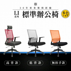 【專業辦公椅】標準辦公椅-LI系列｜多色多款 彈性網布 會議椅 工作椅 電腦椅 台灣品牌