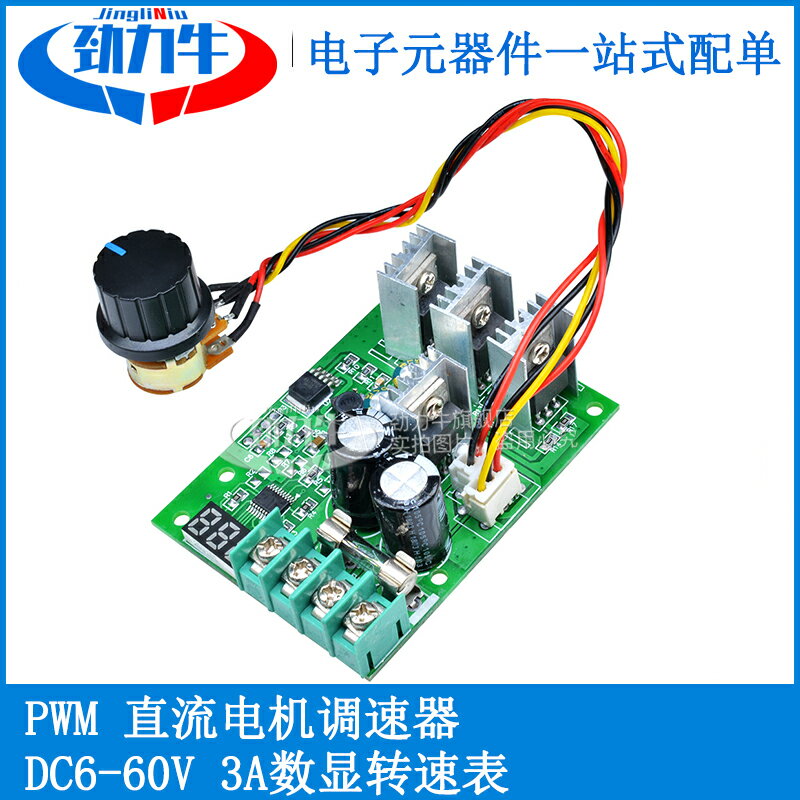 PWM 30A直流電機調速 DC6-60V5V12V24V電機速度控制器電流調節器