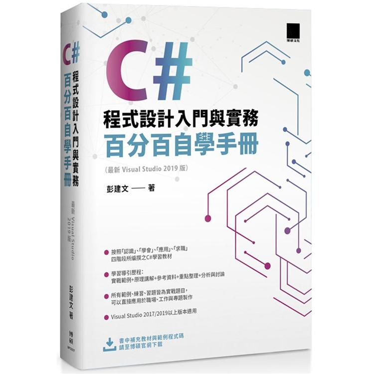 Ｃ#程式設計入門與實務：百分百自學手冊 ( 最新 Visual Studio 2019 版)