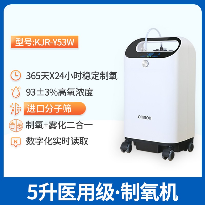 Omron/歐姆龍製氧機KJR-Y53W醫用5升濃度90%家用吸氧機老人帶霧化