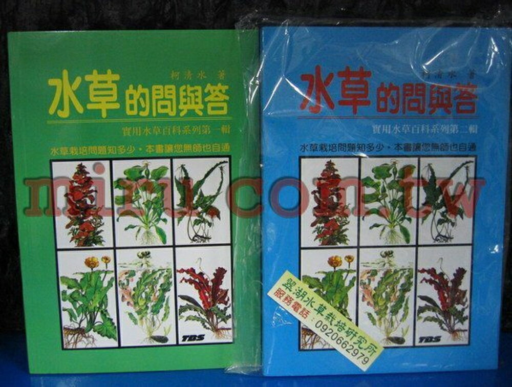 【西高地水族坊】翠湖TBS 水草的問與答(1、2、3、4輯)