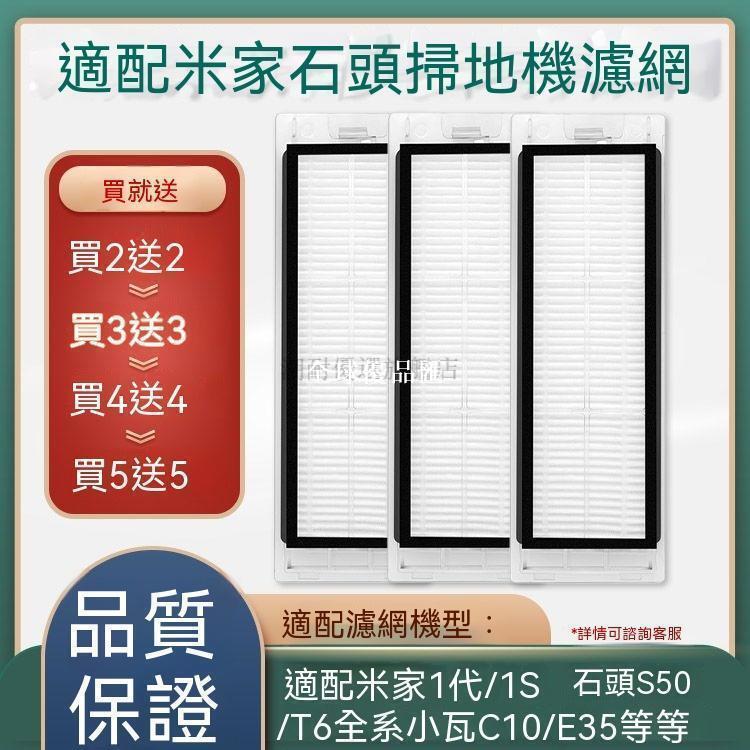 【全球優品匯】適配小米掃地機器人濾網米家1代 1S石頭S50 S51 S55 T6 T4配件✨✨✨✨