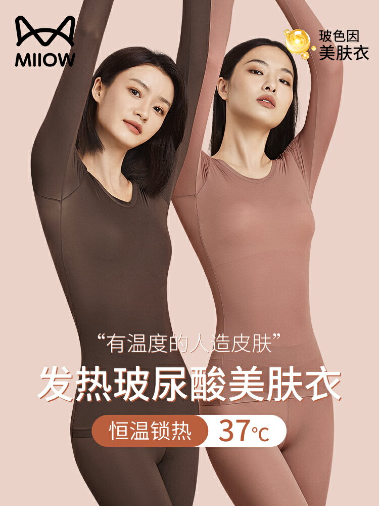 貓人秋冬新款玻尿酸美膚衣37度恆溫發熱超薄打底保暖內衣女士套裝