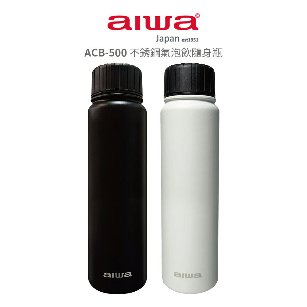 【AIWA 愛華】  不銹鋼氣泡飲隨身瓶 ACB-500 白/黑