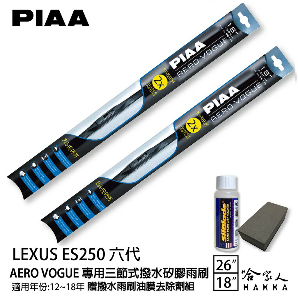 PIAA LEXUS ES250 6代 日本矽膠三節式撥水雨刷 26+18 贈油膜去除劑 12~18年 哈家人【樂天APP下單最高20%點數回饋】