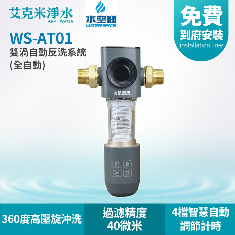 【水空間】雙渦自動反洗系統 (全自動) WS-AT01
