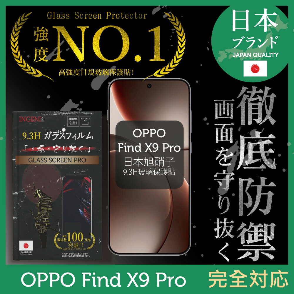 OPPO Find X9 Pro 保護貼 日規旭硝子玻璃保護貼 (全滿版 黑邊) INGENI徹底防禦