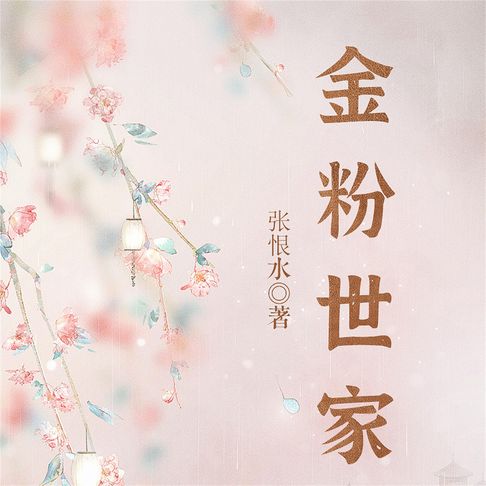 【有聲書】金粉世家 0