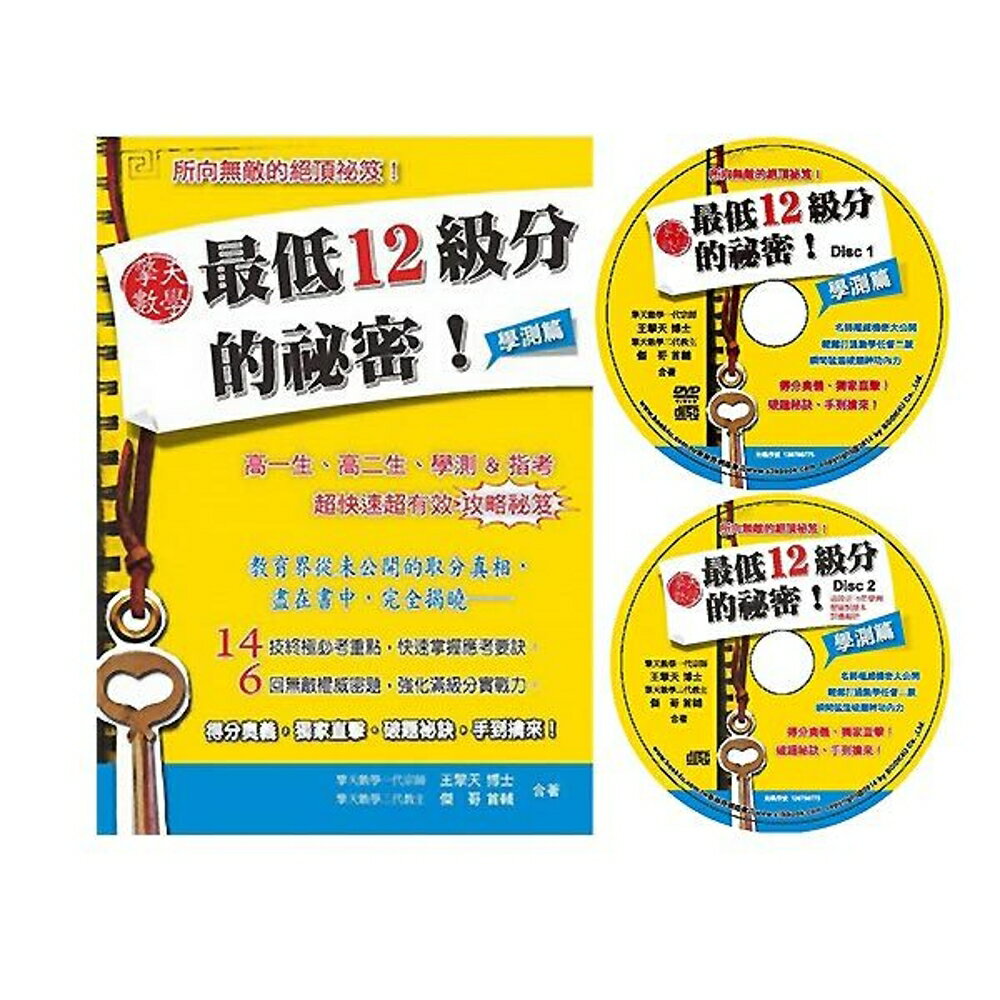 擎天數學最低12級分的祕密：學測篇+DVD