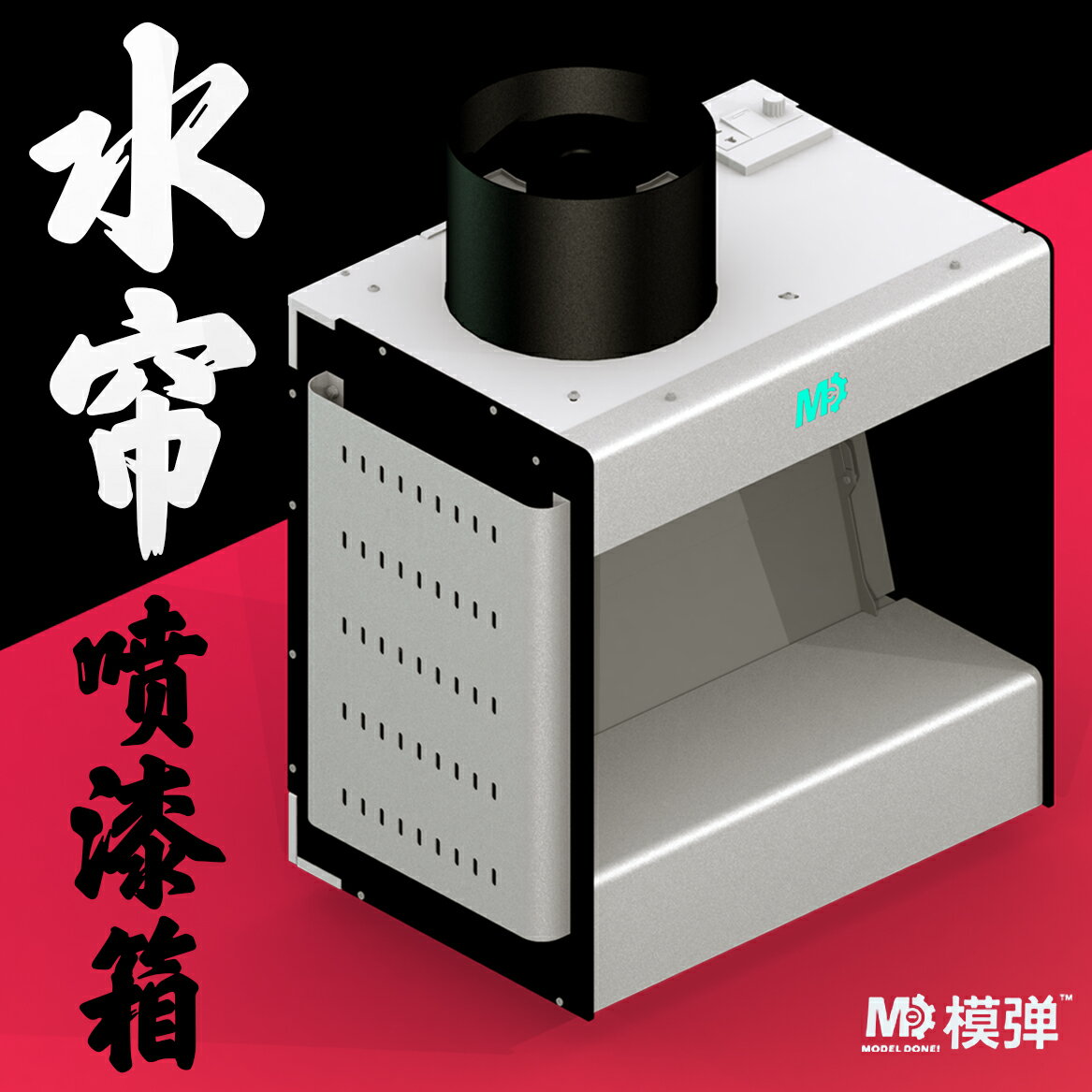 【臺灣公司 可開發票】模彈水簾噴漆箱高達手辦模型上色工作臺負壓噴塗水簾櫃