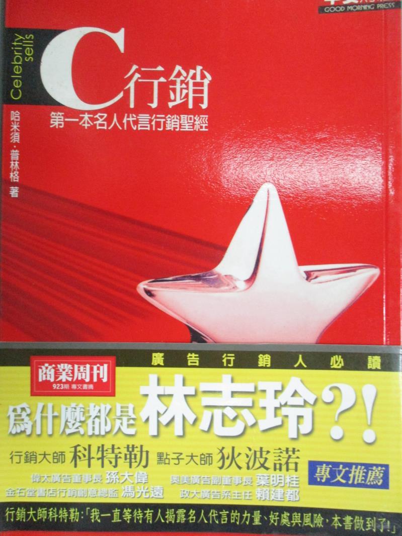 【書寶二手書T1／行銷_LFE】C行銷-第一本名人代言行銷聖經_哈米須‧普林格/著