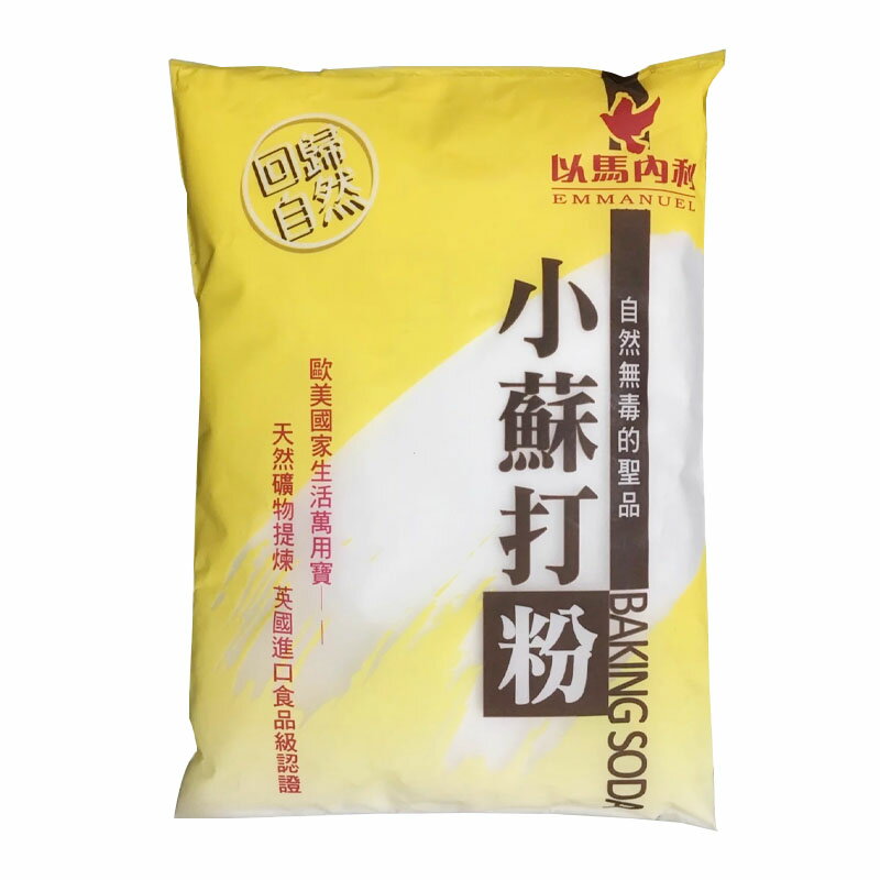 【以馬內利】小蘇打粉 (食品級) 自然無毒的聖品1000g/包