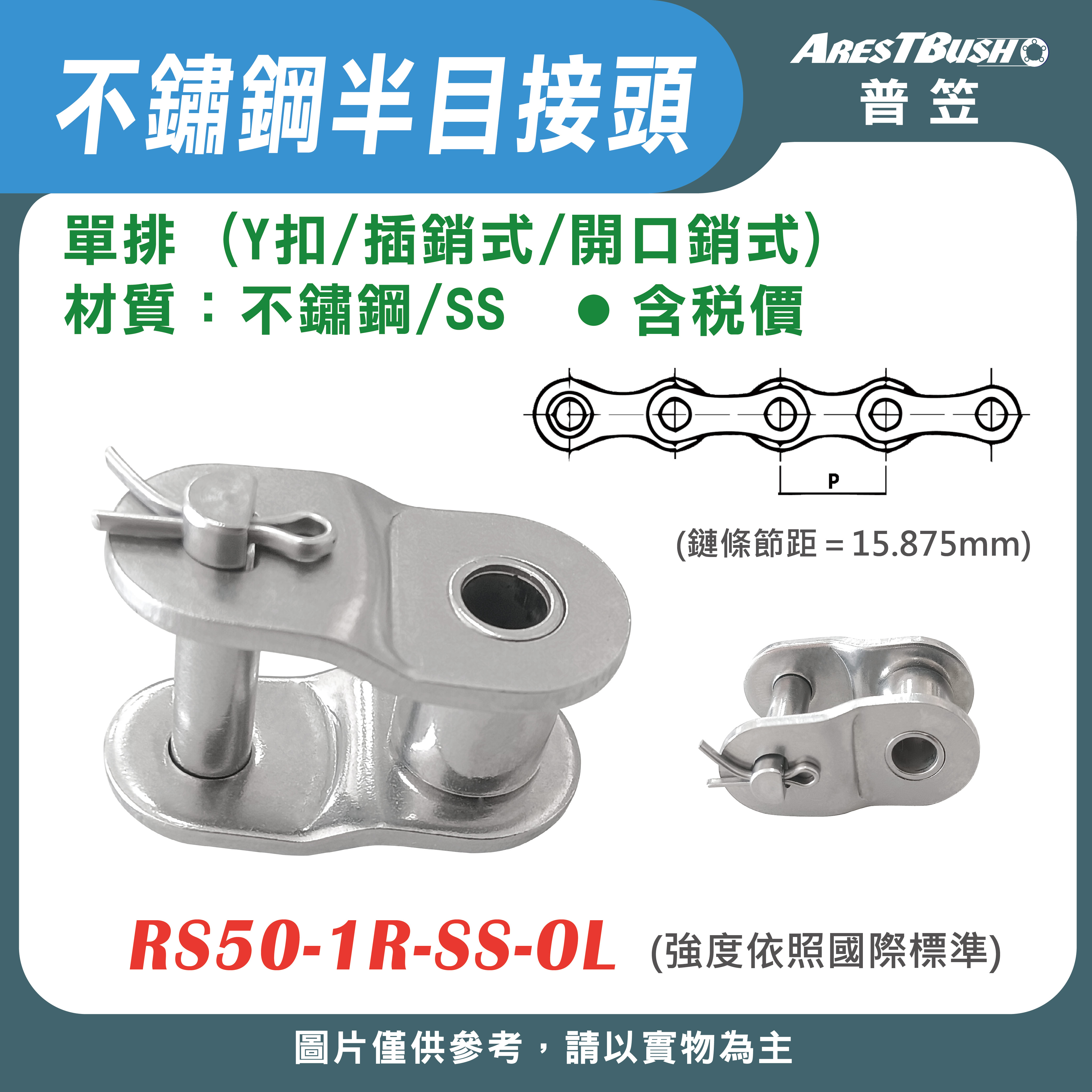 不鏽鋼半目接頭 Y扣(插銷式/開口銷式)單排 RS35~RS80-1R-SS-OL 0