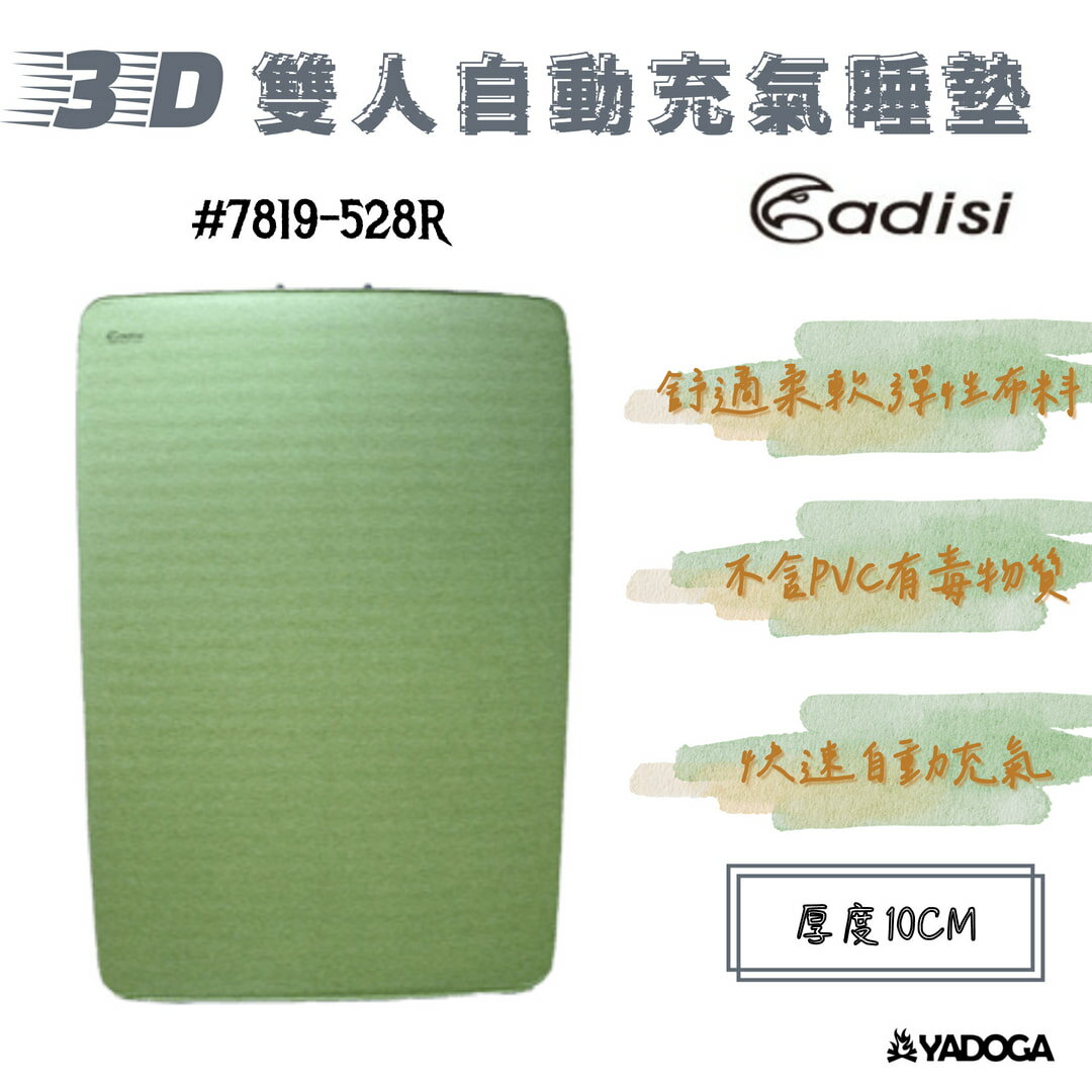 【野道家】ADISI 10cm 3D雙人自動充氣睡墊 7819-528R