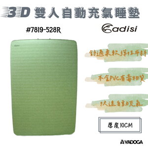 【野道家】ADISI 10cm 3D雙人自動充氣睡墊 7819-528R 充氣床墊