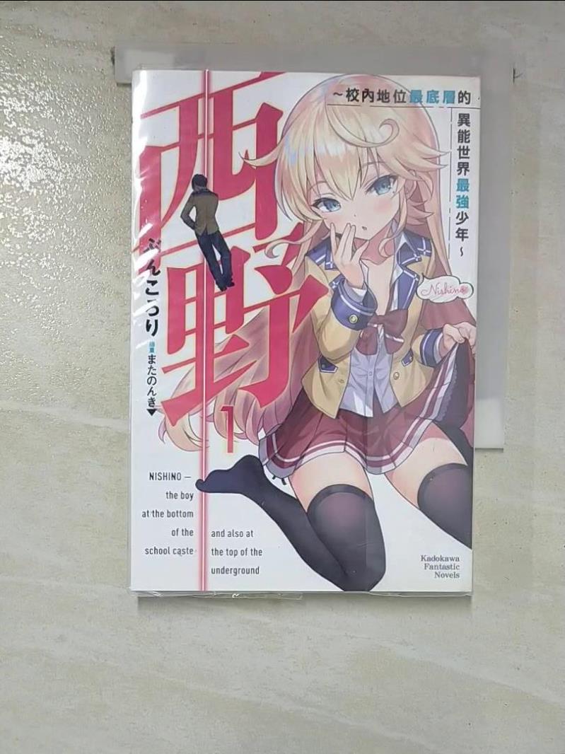 【書寶二手書T2／一般小說 GUY】西野～校內地位最底層的異能世界最強少年～ (1) ?????▼