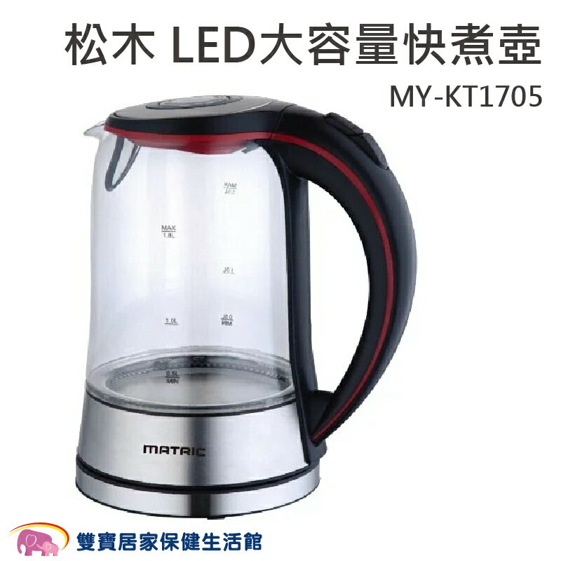 MATRIC松木 LED大容量玻璃快煮壺1.7L MY-KT1705 304不鏽鋼 快煮水壺 防空燒保護 耐熱玻璃